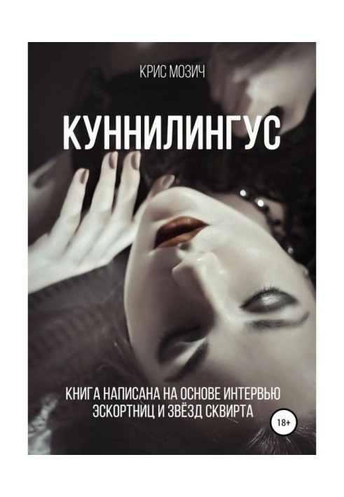 Book Cunnilingus. Series "Encyclopedia of sex"