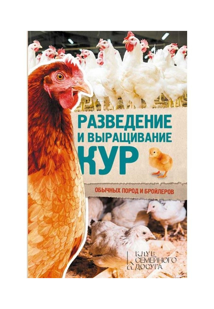 Книга Разведение и выращивание кур обычных пород и бройлеров