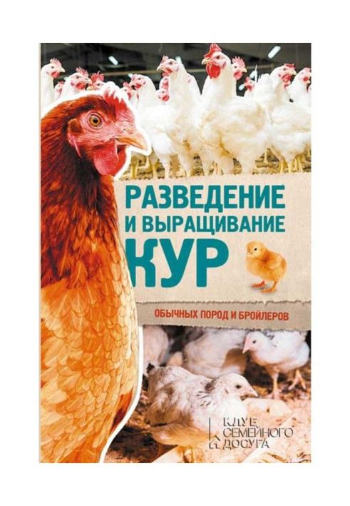 Книга Разведение и выращивание кур обычных пород и бройлеров