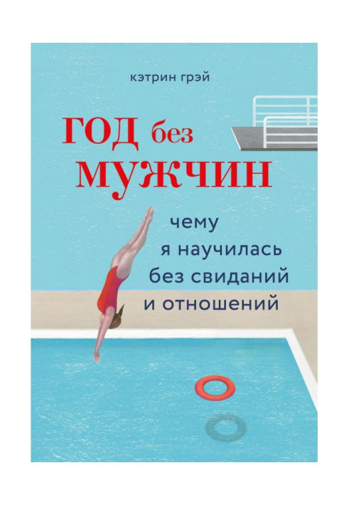 Книга Год без мужчин. Чему я научилась без свиданий и отношений