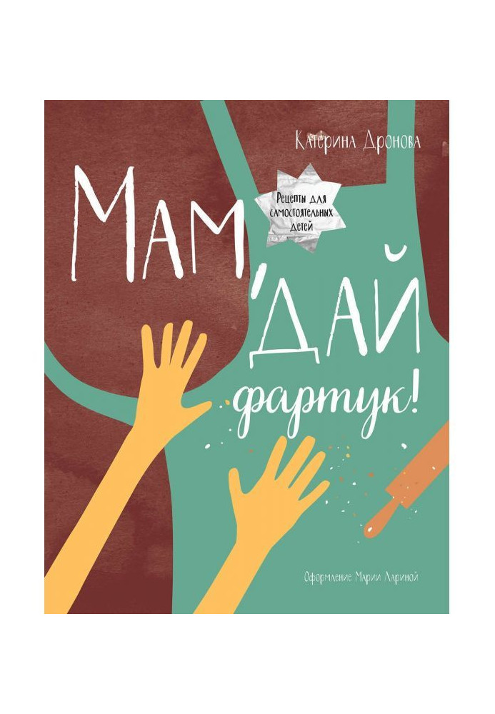 Книга Мам, дай фартух! Рецепти для самостійних дітей