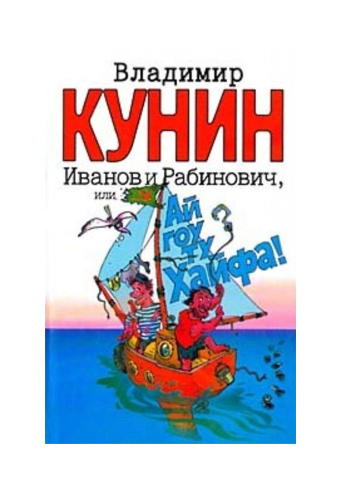 Book Ivanov and Rabinovich, or "Ay go to Haifa!"