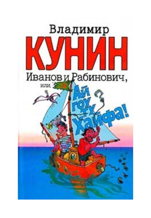 Book Ivanov and Rabinovich, or "Ay go to Haifa!"
