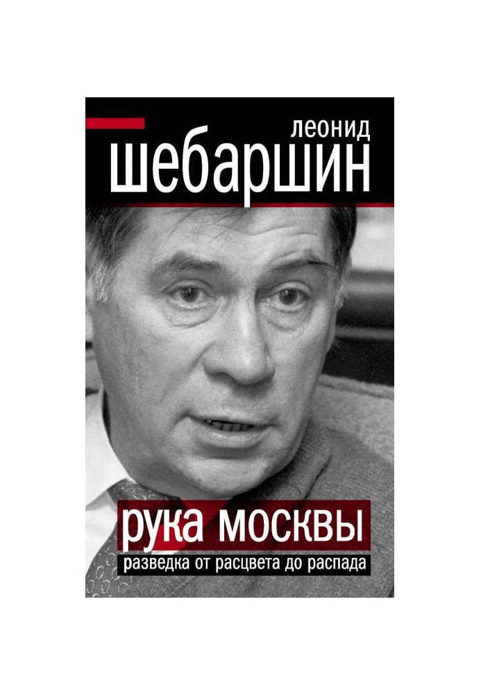 Книга Рука Москвы. Разведка от расцвета до распада