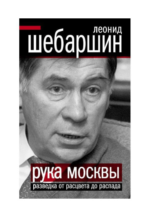 Книга Рука Москвы. Разведка от расцвета до распада