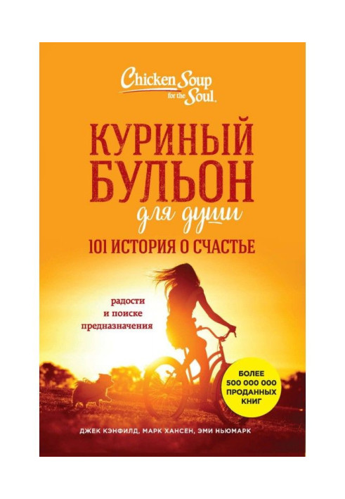 Книга Куриный бульон для души. 101 история о счастье