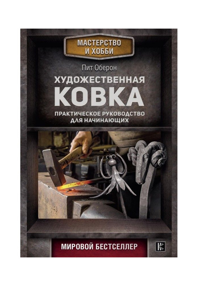 Книга Художнє кування. Практичний посібник для початківців