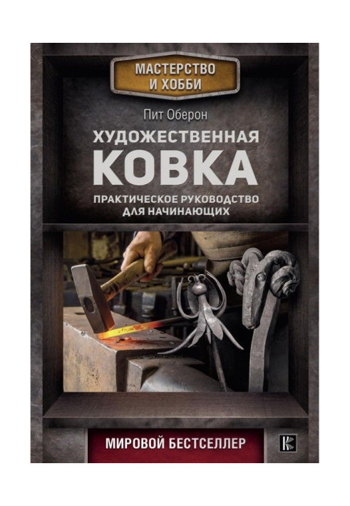 Book Artistic forging. Practical guidance for beginners
