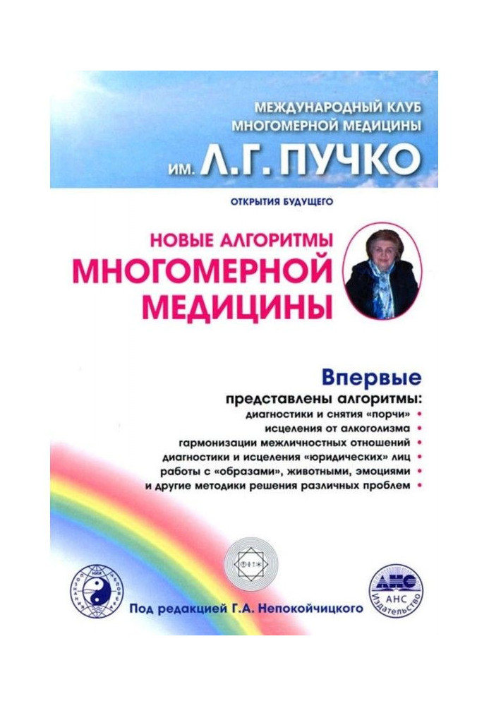 Книга Новые алгоритмы Многомерной медицины