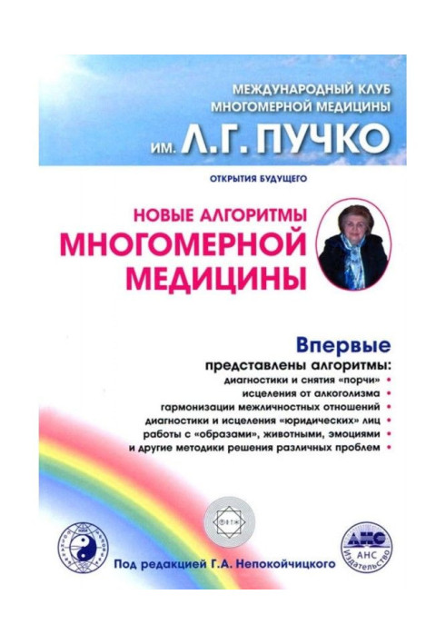 Книга Новые алгоритмы Многомерной медицины