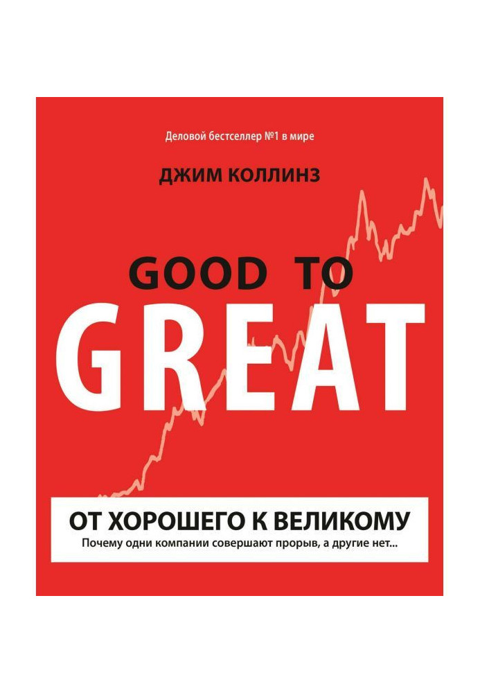 Book From good to great. Why one companies accomplish a breach, and other it is not.