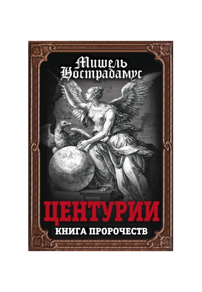 Книга Центурии. Книга пророчеств