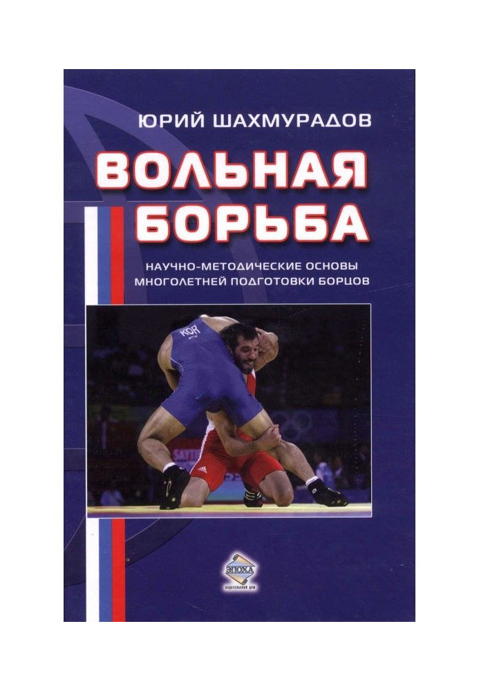 Book Free fight. Scientifically-methodical bases of long-term preparation of fighters