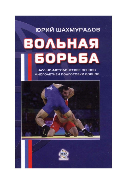 Book Free fight. Scientifically-methodical bases of long-term preparation of fighters