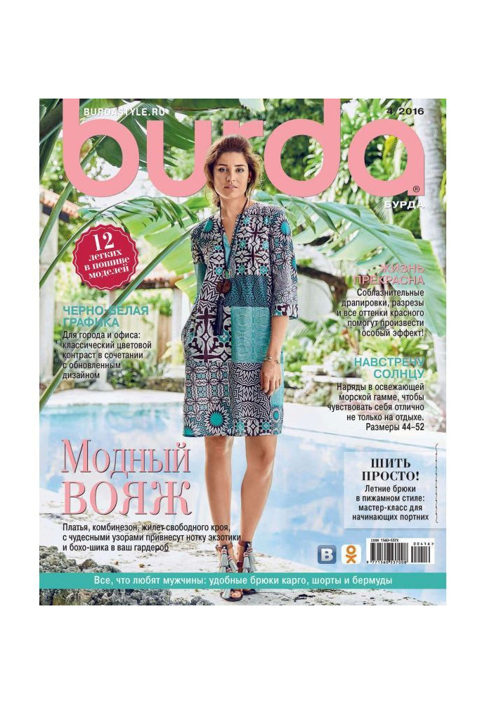 Книга Burda №04/2016