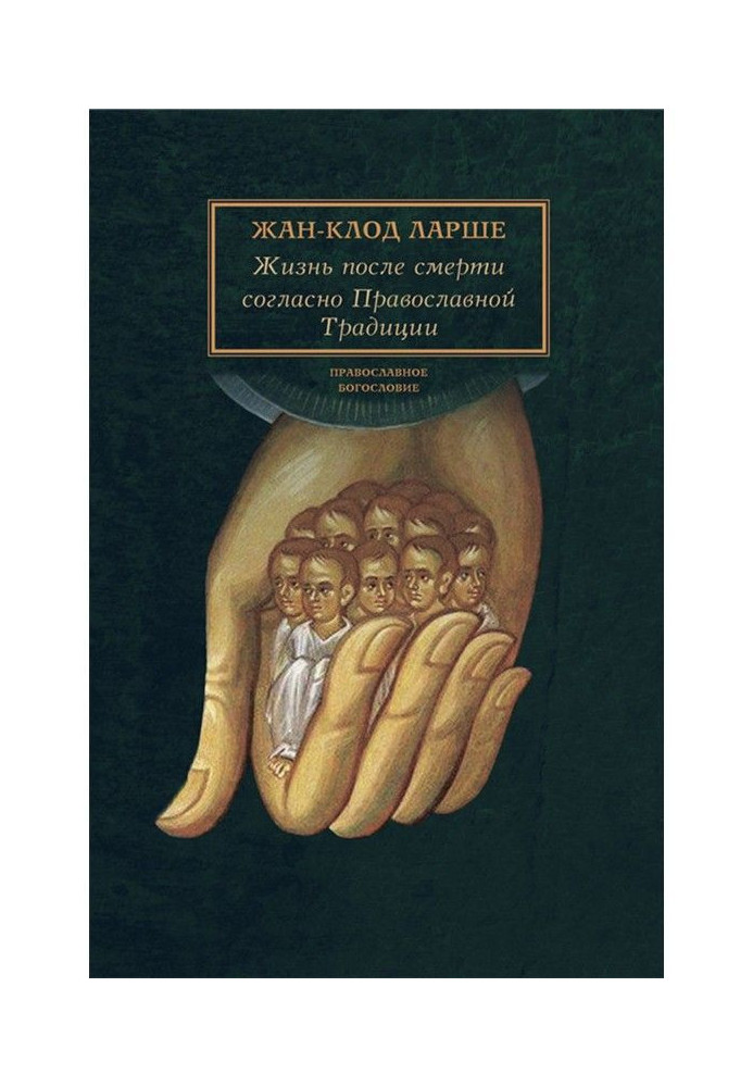 Книга Життя після смерті згідно Православної Традиції
