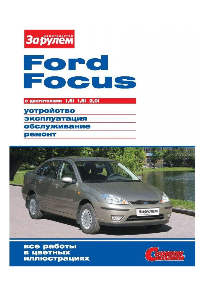 Книга Ford Focus з двигунами 1,6i| 1,8i| 2,0i. Пристрій, експлуатація, обслуговування, ремонт. Ілюстроване руко...