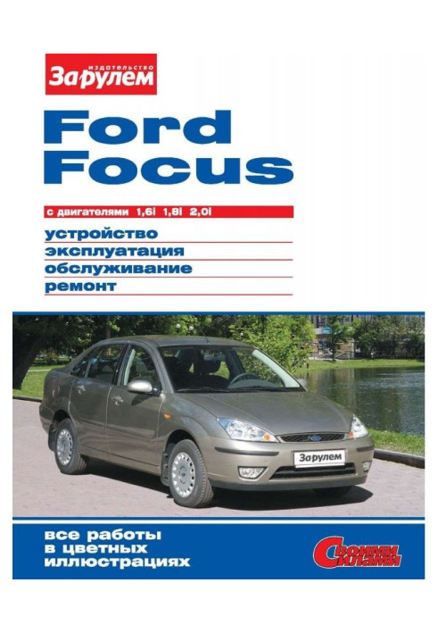 Book Ford Focus with engines 1,6i| 1,8i| 2,0i. Device, exploitation, service, repair. Illustrated руко...