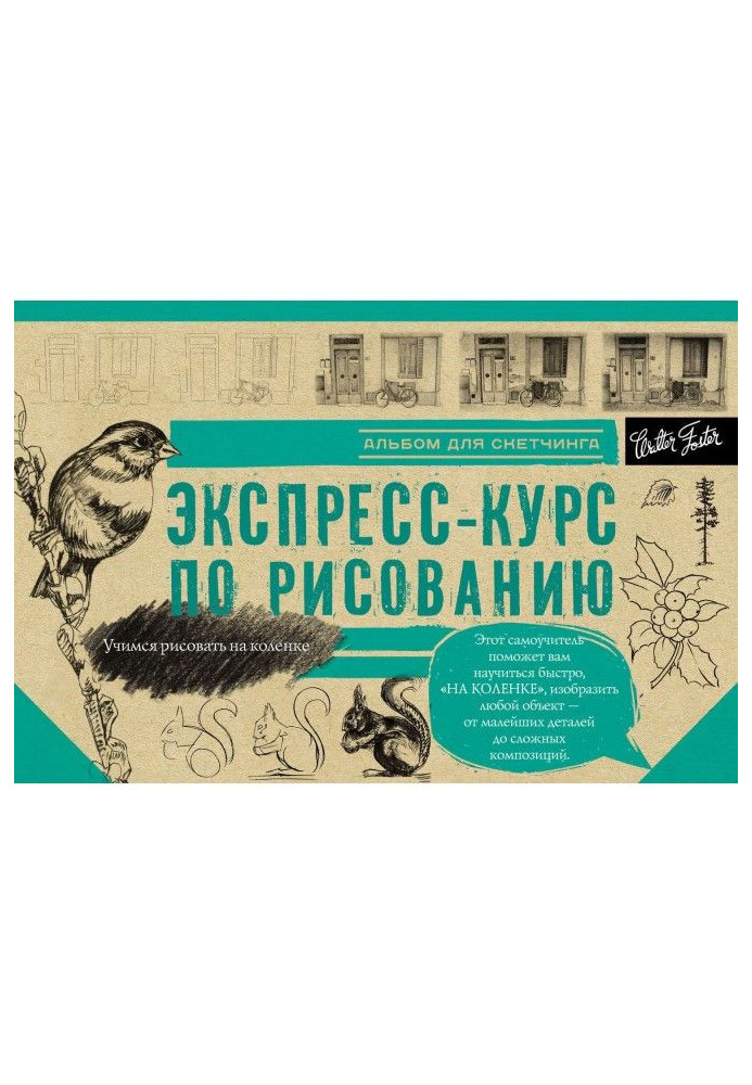 Книга Экспресс-курс по рисованию. Альбом для скетчинга