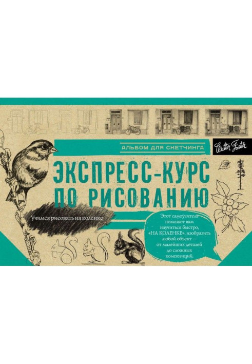 Book Express course in drawing. Sketching album
