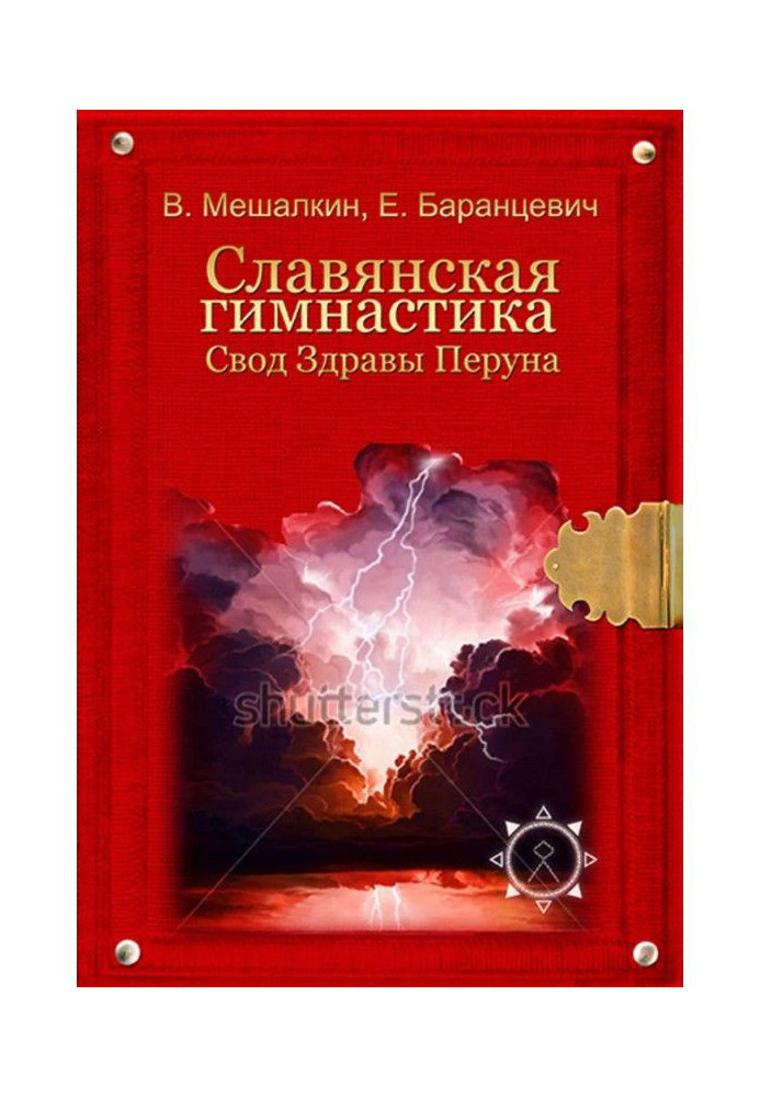 Книга Слов'янська гімнастика. Зведення Здорові Перуна
