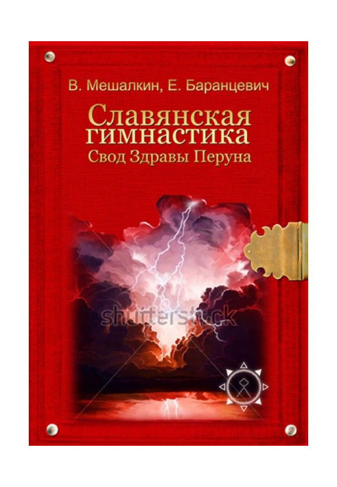 Книга Слов'янська гімнастика. Зведення Здорові Перуна