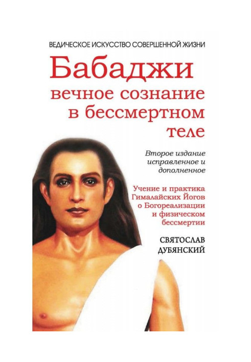 Книга Бабаджи: вічна свідомість у безсмертному тілі