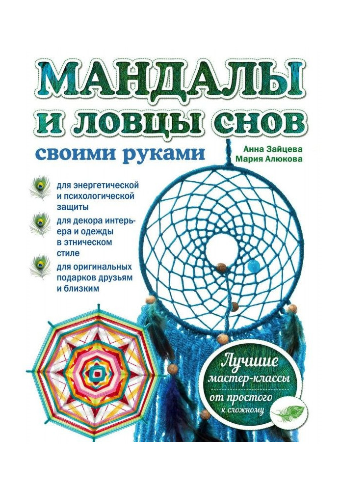 Книга Мандалы и ловцы снов своими руками
