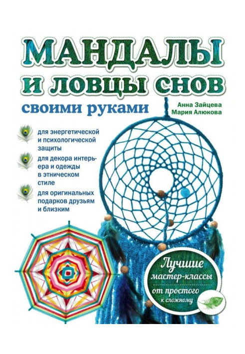 Книга Мандалы и ловцы снов своими руками