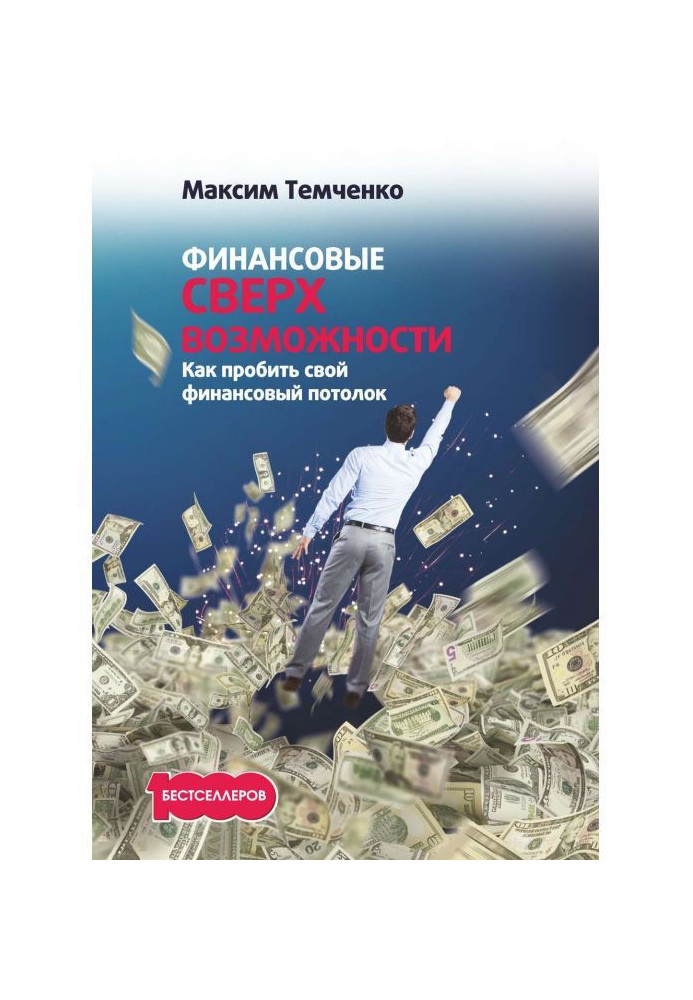 Книга Фінансові надможливості. Як пробити свою фінансову стелю