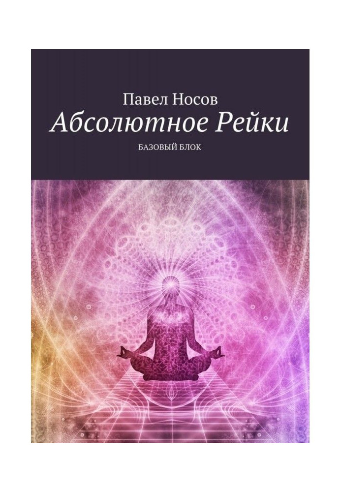 Книга Абсолютное Рейки. Базовый блок