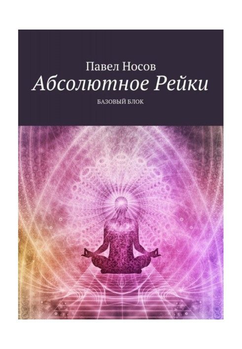 Книга Абсолютное Рейки. Базовый блок