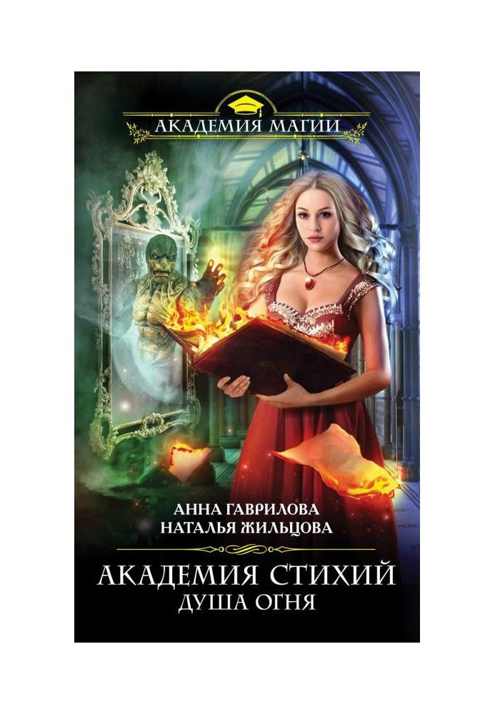 Book Academy of Elements. Soul of Fire