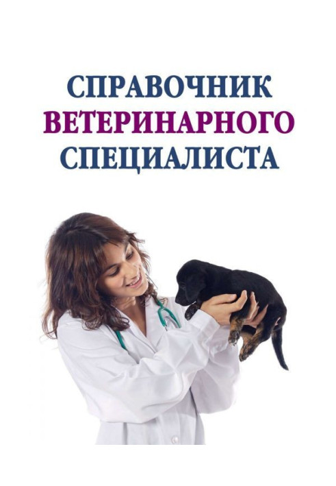 Book Reference book of veterinary specialist