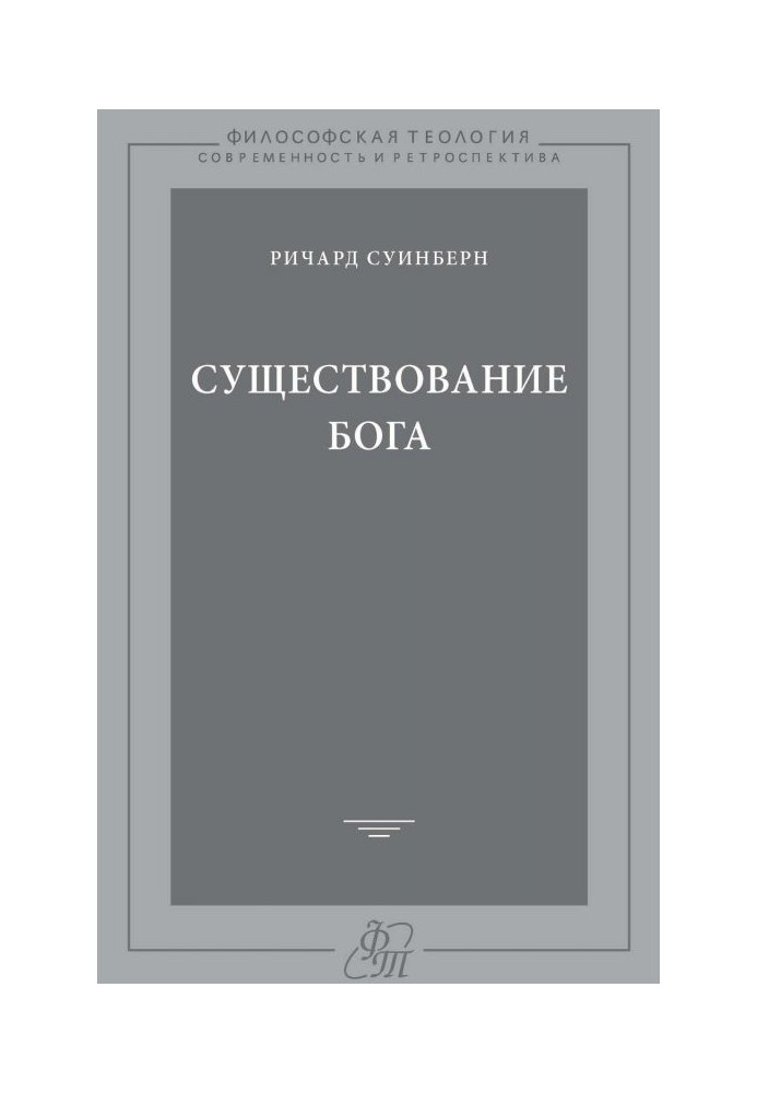 Книга Существование Бога