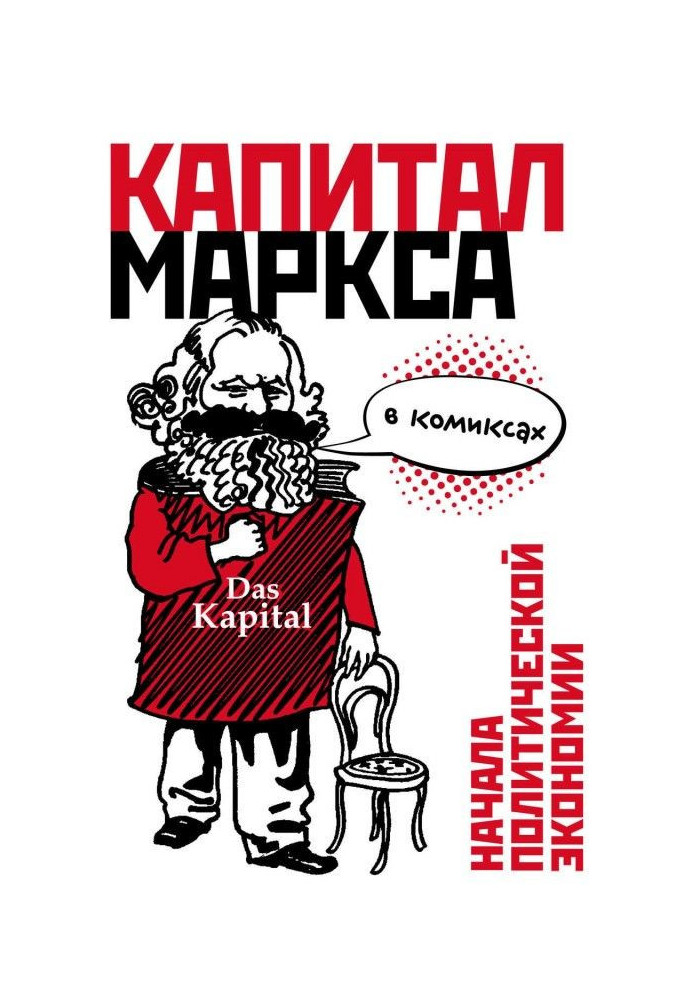 Book A "capital" of Маркса is in comics