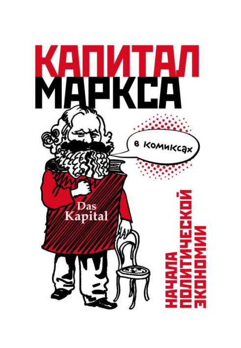 Book A "capital" of Маркса is in comics