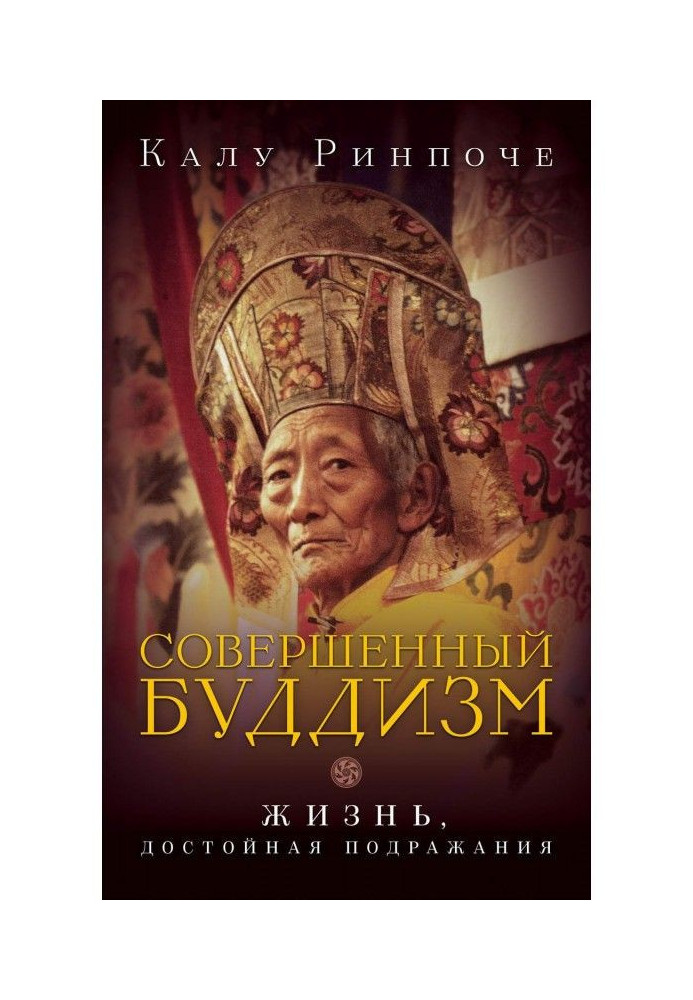 Книга Совершенный буддизм. Жизнь, достойная подражания