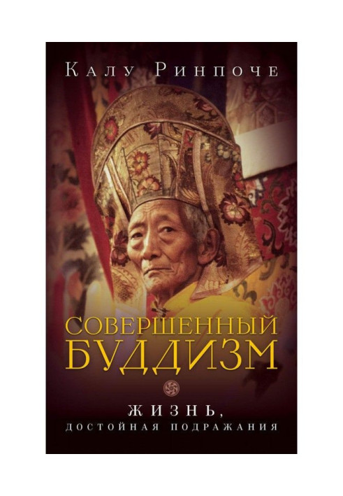 Книга Совершенный буддизм. Жизнь, достойная подражания
