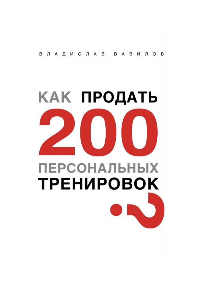 Книга Как продать 200 персональных тренировок