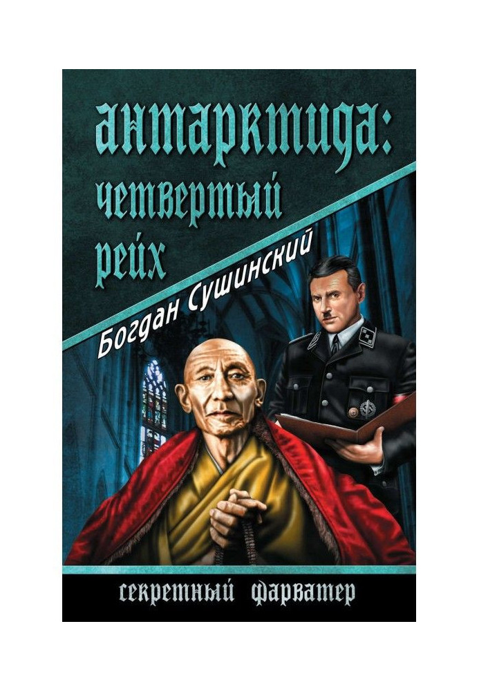 Book Antarctic Continent: the Fourth reich