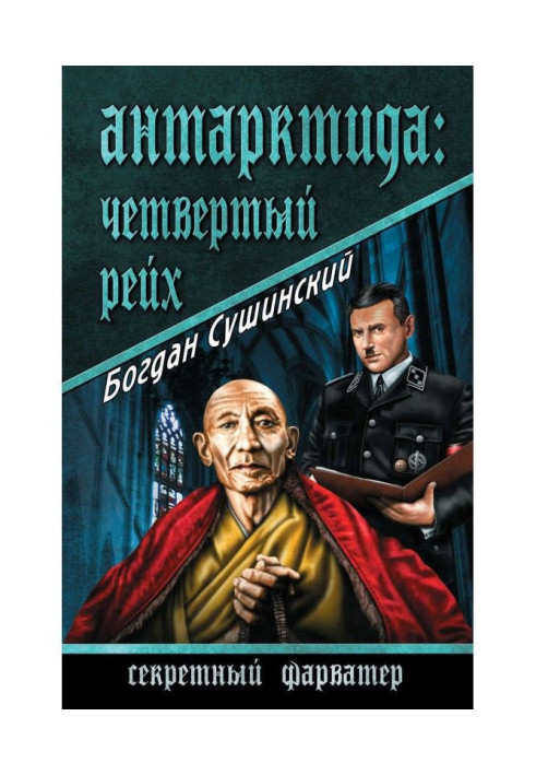 Book Antarctic Continent: the Fourth reich