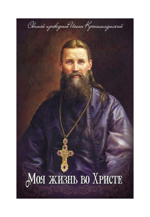 Книга Моє життя в Христу