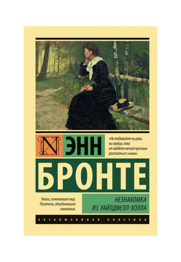 Книга Незнакомка из Уайлдфелл-Холла