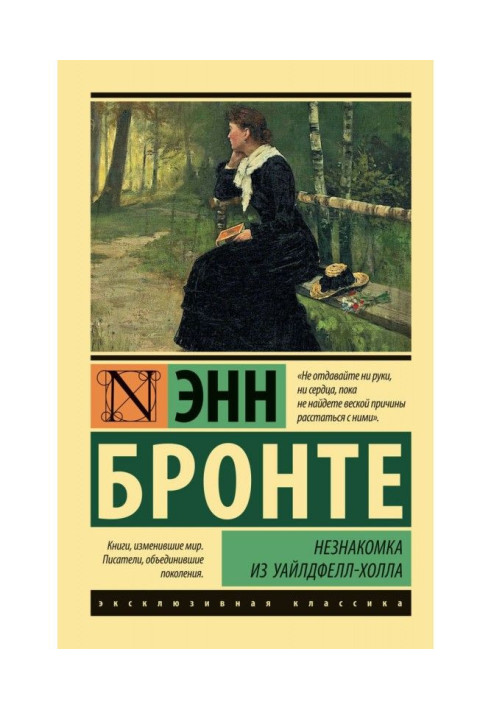 Книга Незнакомка из Уайлдфелл-Холла