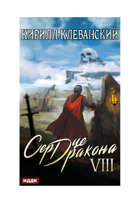 Book Heart of Dragon. Book 8