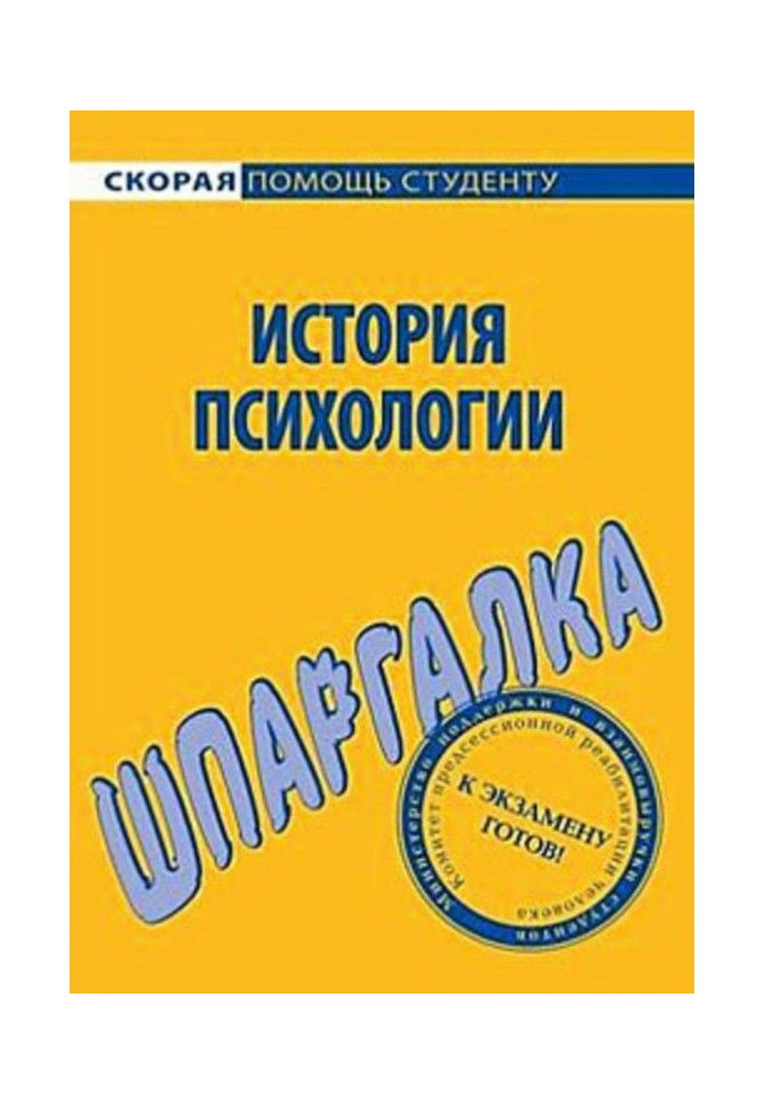 Книга Історія психології. Шпаргалка