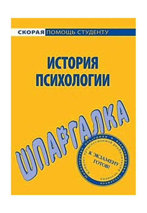 Книга Історія психології. Шпаргалка