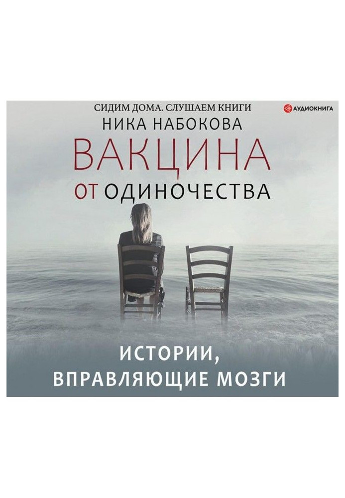 Книга Вакцина от одиночества. Истории, вправляющие мозги + курс в подарок!