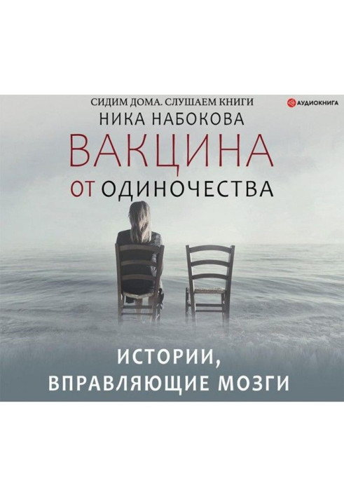 Книга Вакцина от одиночества. Истории, вправляющие мозги + курс в подарок!